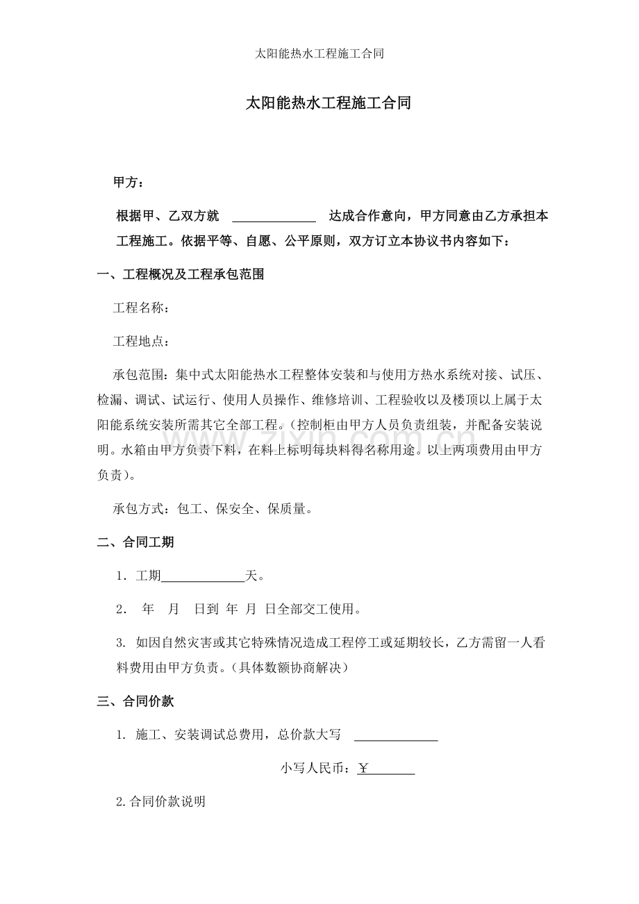 太阳能热水工程施工合同.doc_第1页
