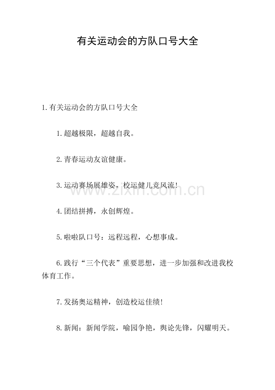 有关运动会的方队口号大全.doc_第1页