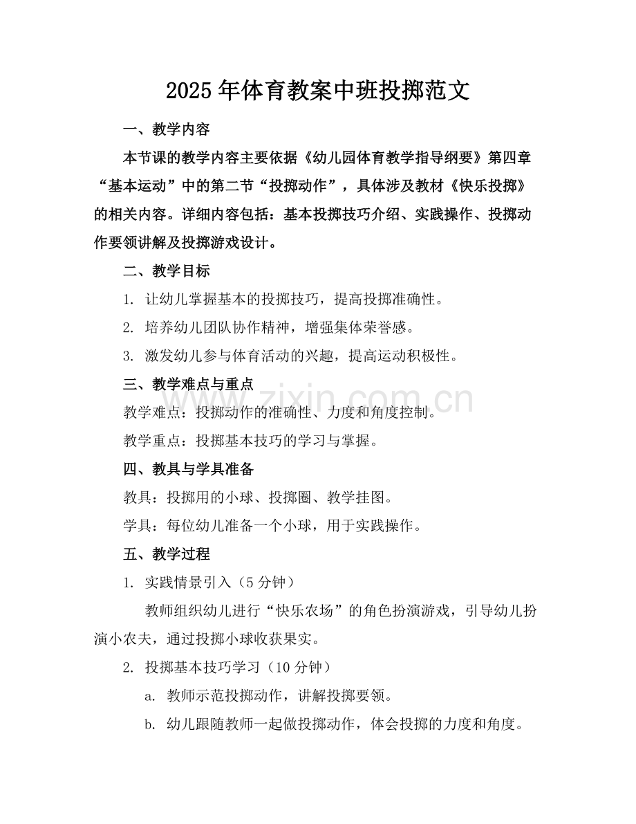2025年体育教案中班投掷范文范例x.docx_第1页