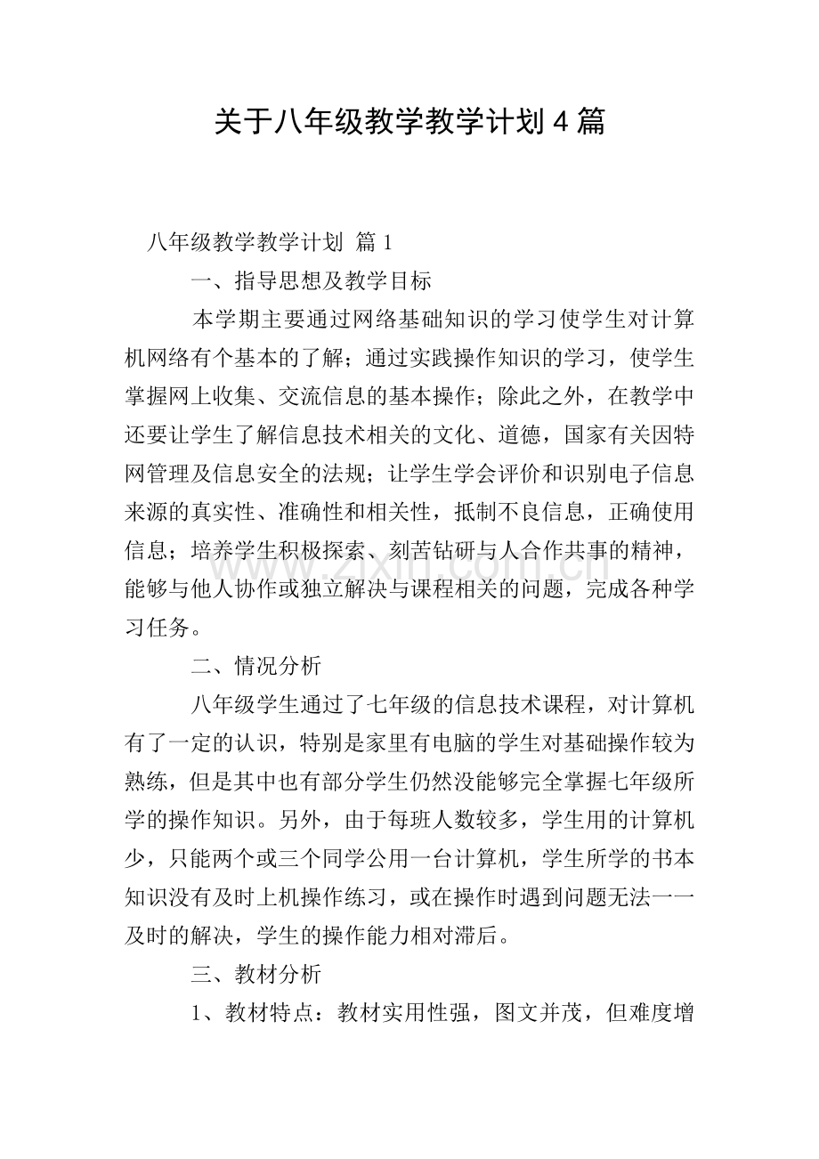 关于八年级教学教学计划4篇.doc_第1页