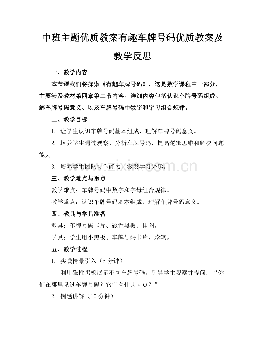 中班主题优质教案有趣的车牌号码优质教案及教学反思范例x.docx_第1页