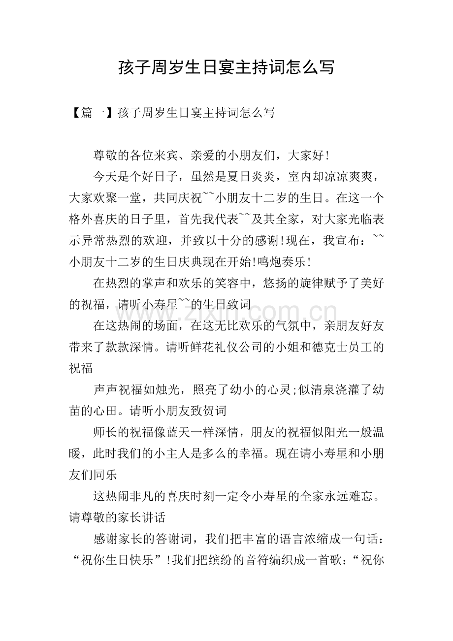 孩子周岁生日宴主持词怎么写.doc_第1页