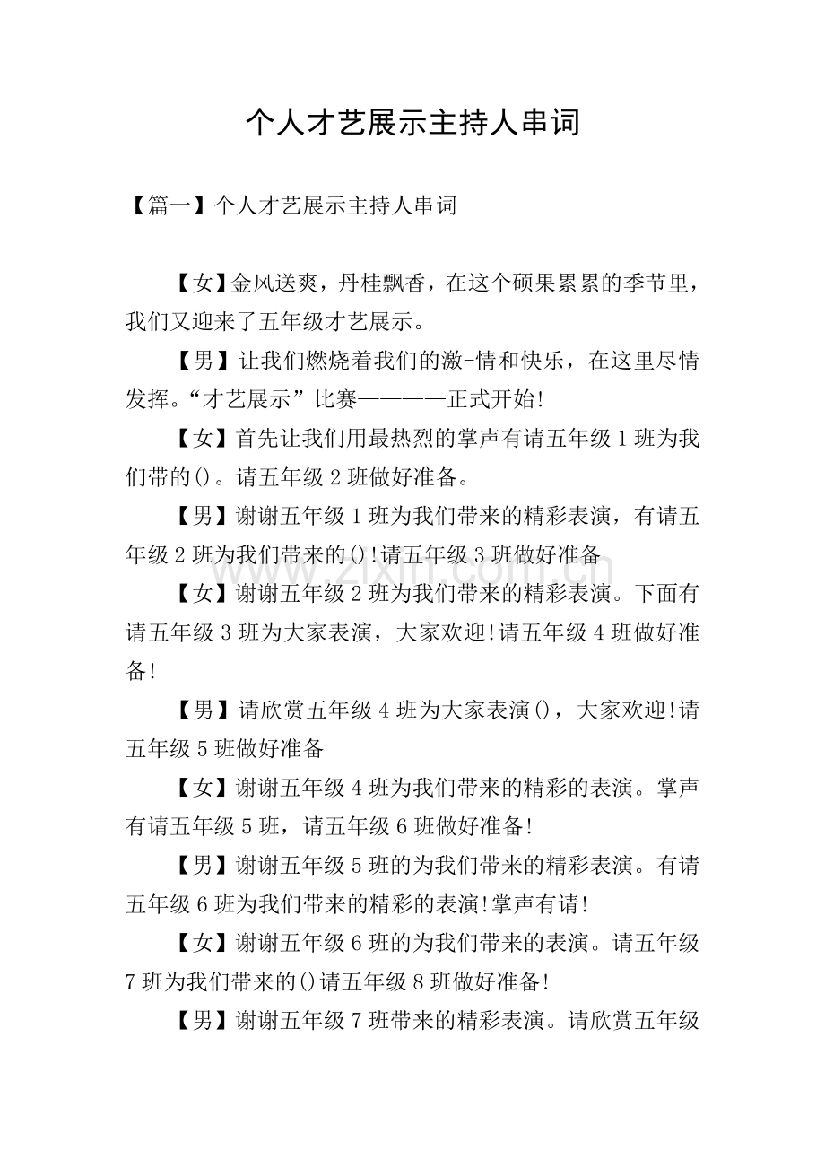 个人才艺展示主持人串词.doc_第1页