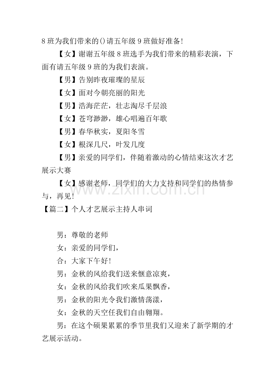 个人才艺展示主持人串词.doc_第2页