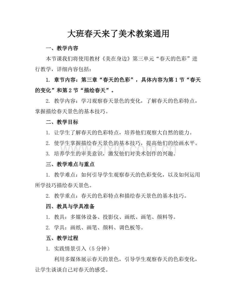大班春天来了美术教案通用范例x.doc_第1页