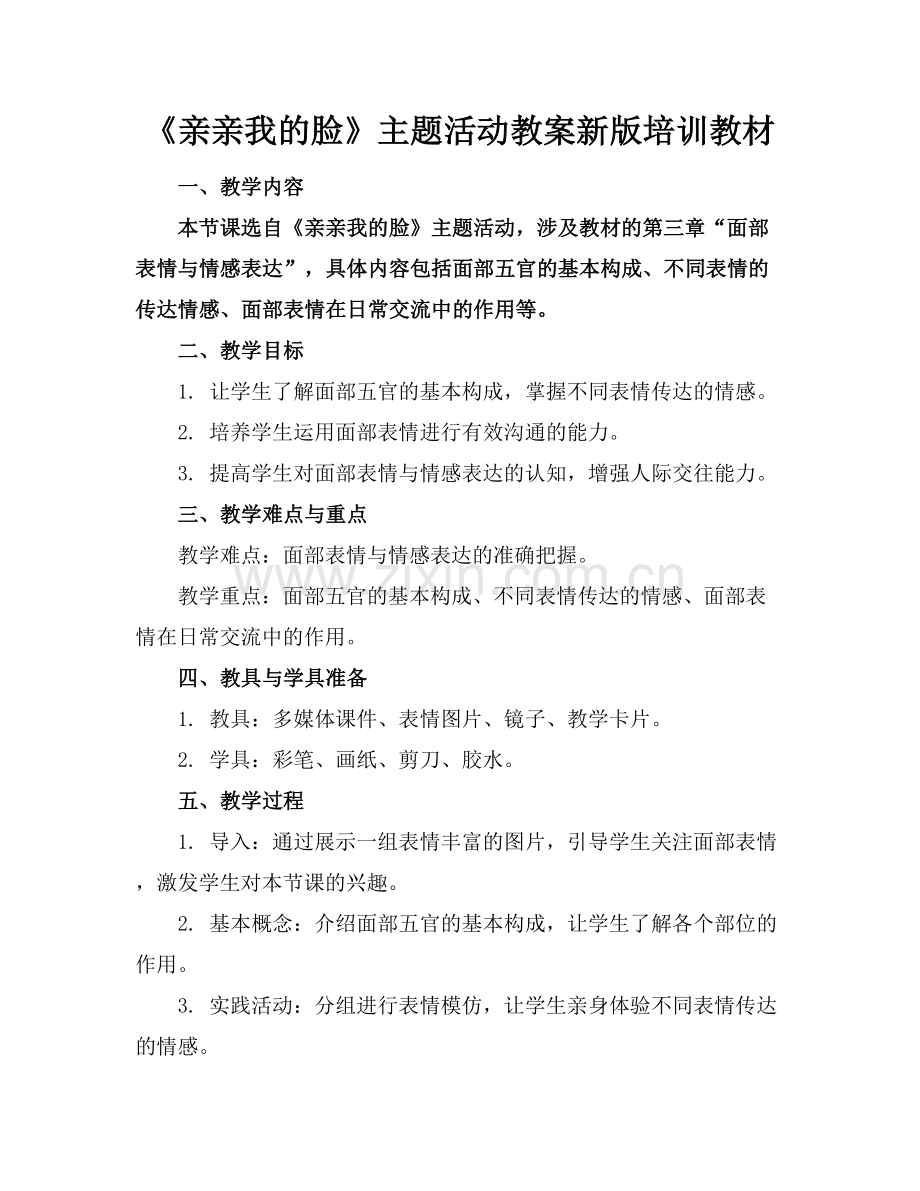 《亲亲我的脸》主题活动教案新版培训教材范例x.docx_第1页