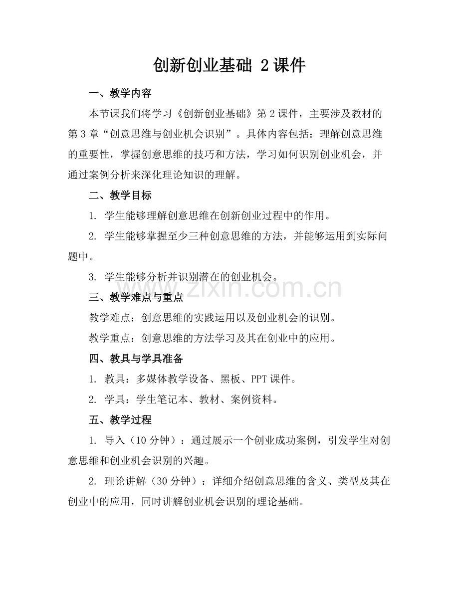 创新创业基础 2课件范例x.doc_第1页