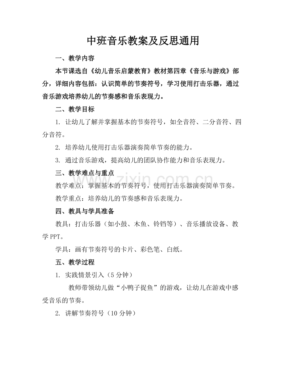 中班音乐教案及反思通用范例x.docx_第1页
