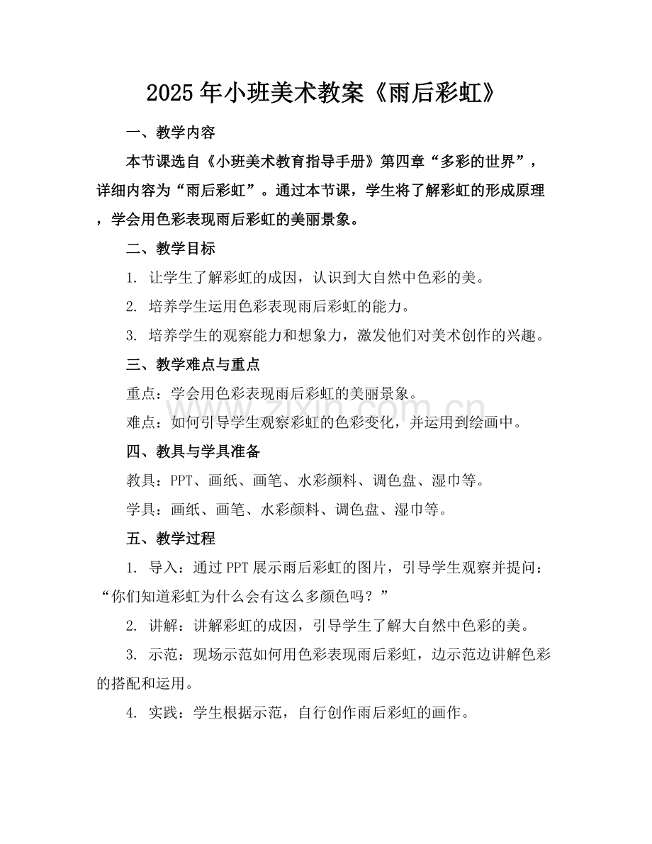 2025年小班美术教案《雨后彩虹》范例x.docx_第1页