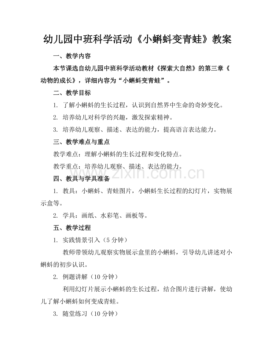 幼儿园中班科学活动《小蝌蚪变青蛙》教案范例x.docx_第1页