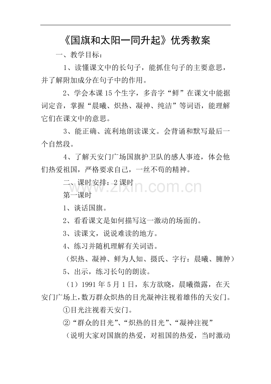 《国旗和太阳一同升起》优秀教案.doc_第1页