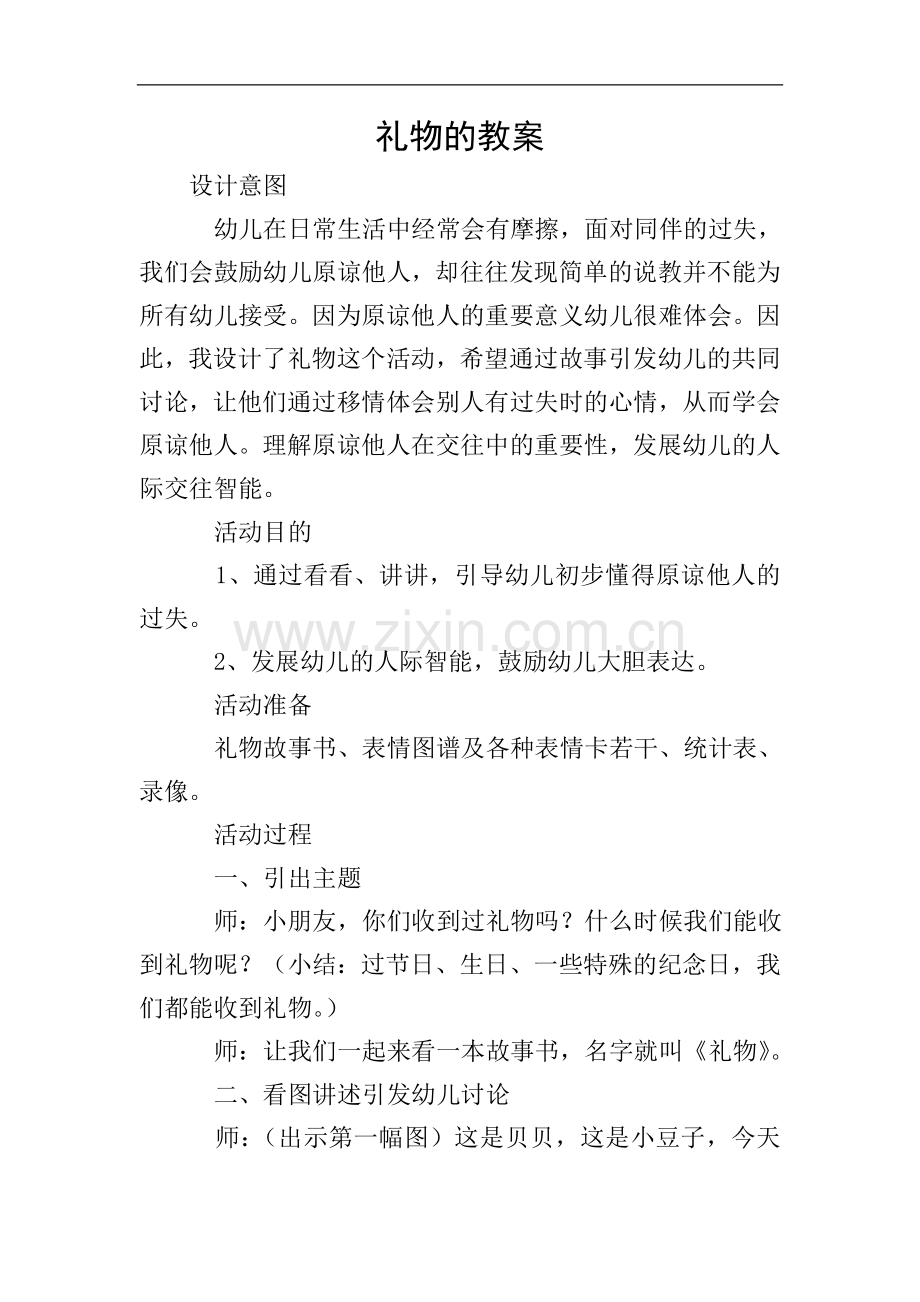 礼物的教案.doc_第1页