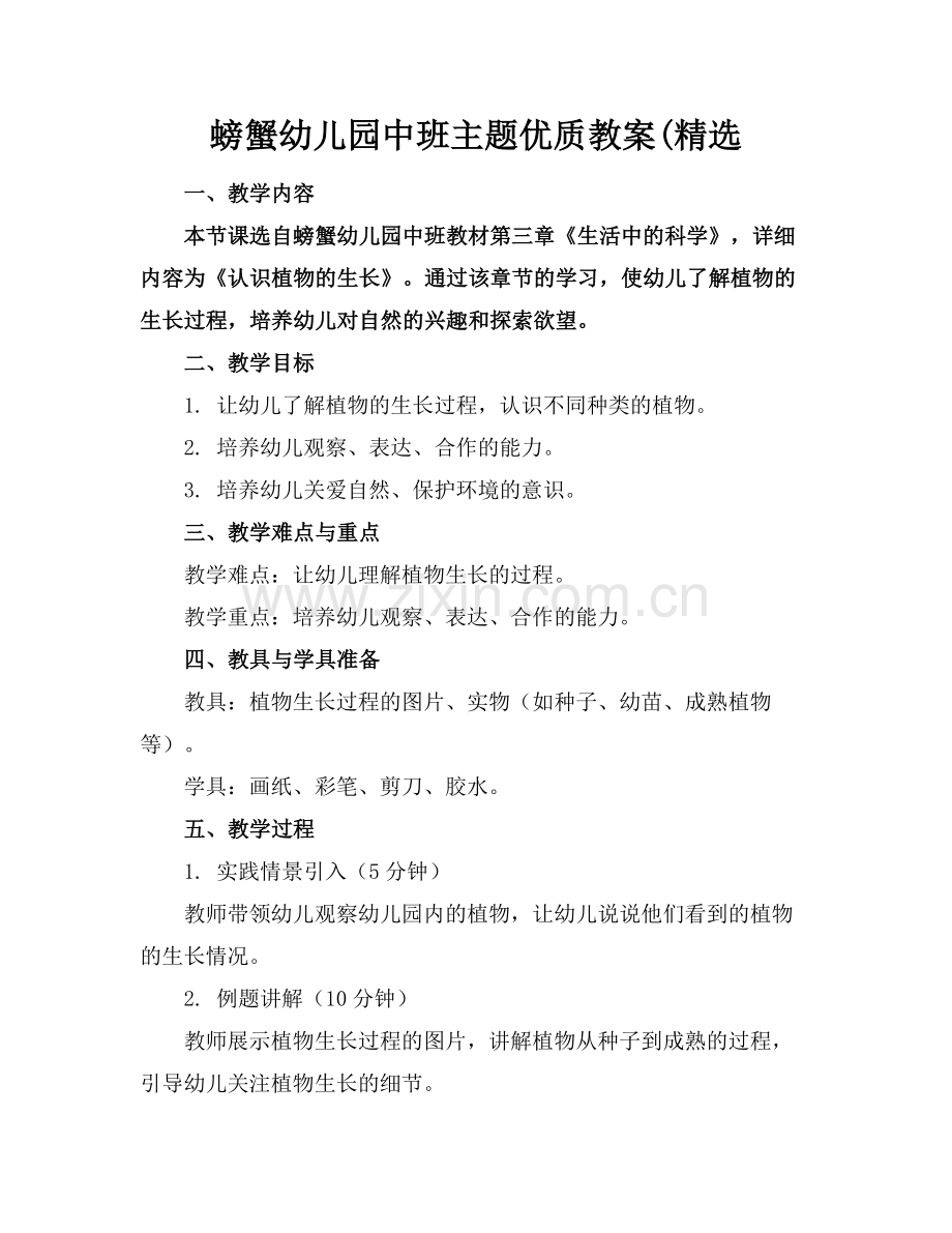 螃蟹幼儿园中班主题优质教案(范例x.doc_第1页