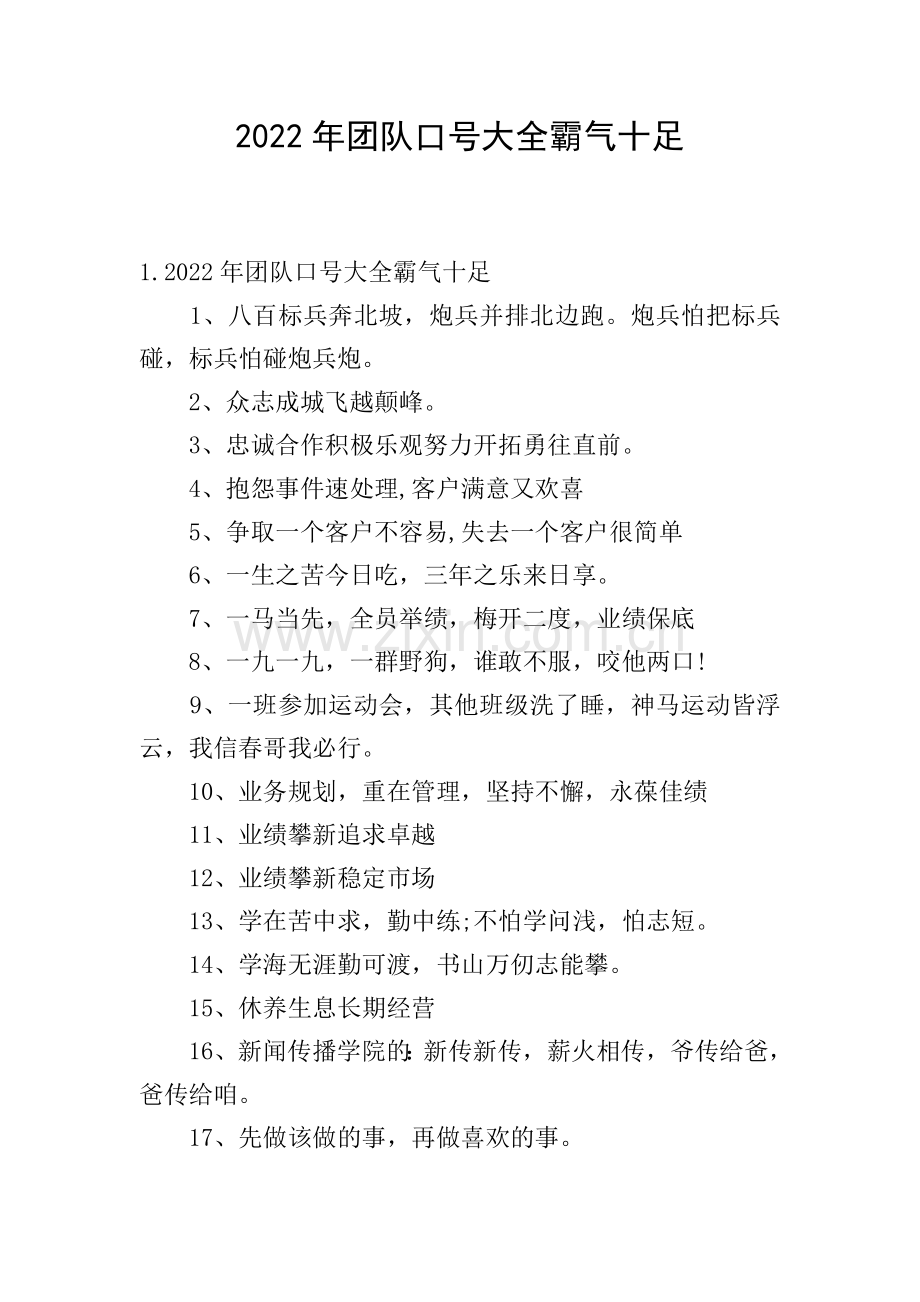 2022年团队口号大全霸气十足.doc_第1页
