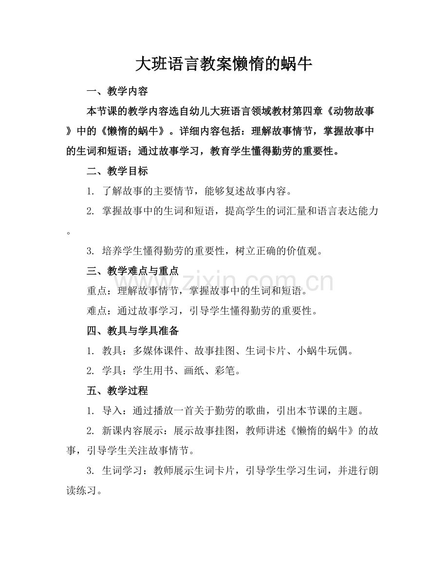 大班语言教案懒惰的蜗牛范例x.docx_第1页