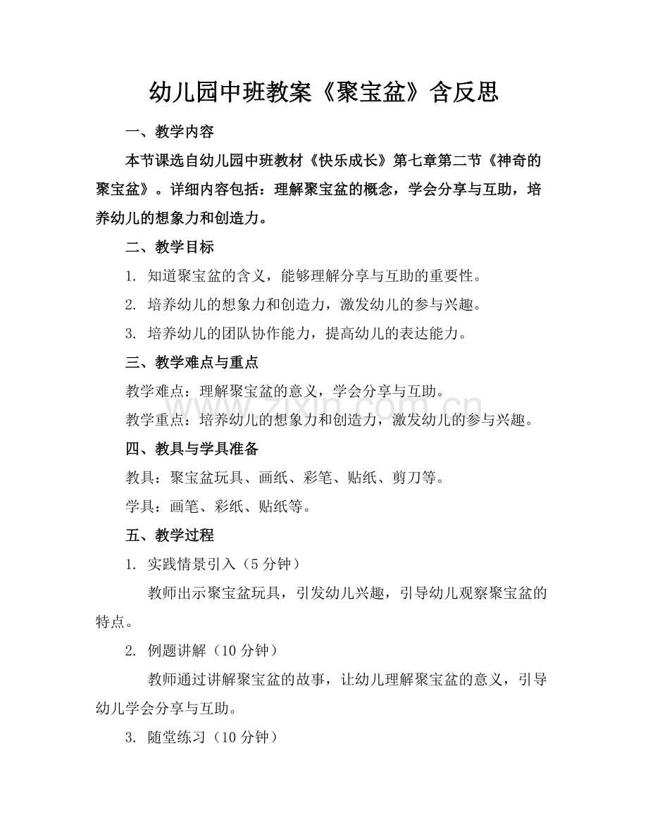 幼儿园中班教案《聚宝盆》含反思范例x.docx_第1页