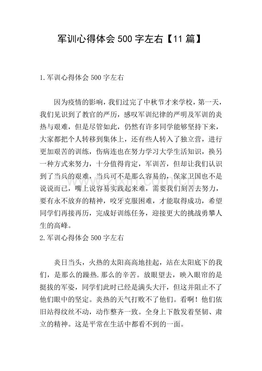 军训心得体会500字左右【11篇】.doc_第1页
