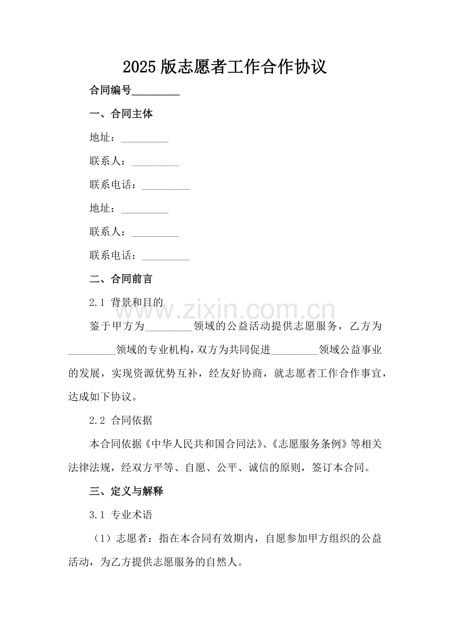 2025版志愿者工作合作协议范例范例x.docx_第2页