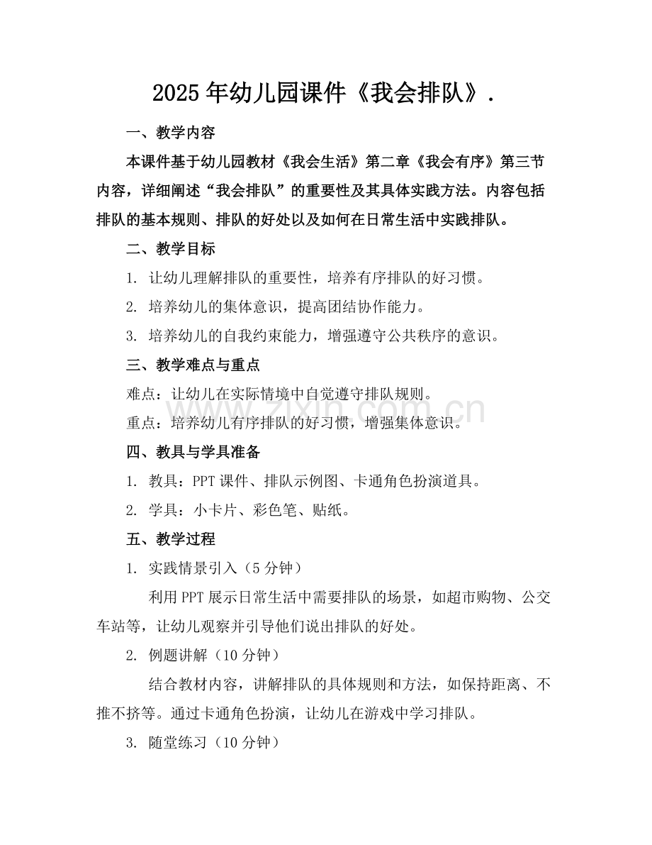 2025年幼儿园课件《我会排队》.范例x.docx_第1页