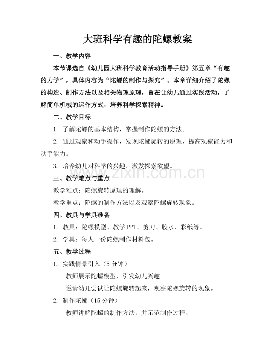 大班科学有趣的陀螺教案范例x.docx_第1页