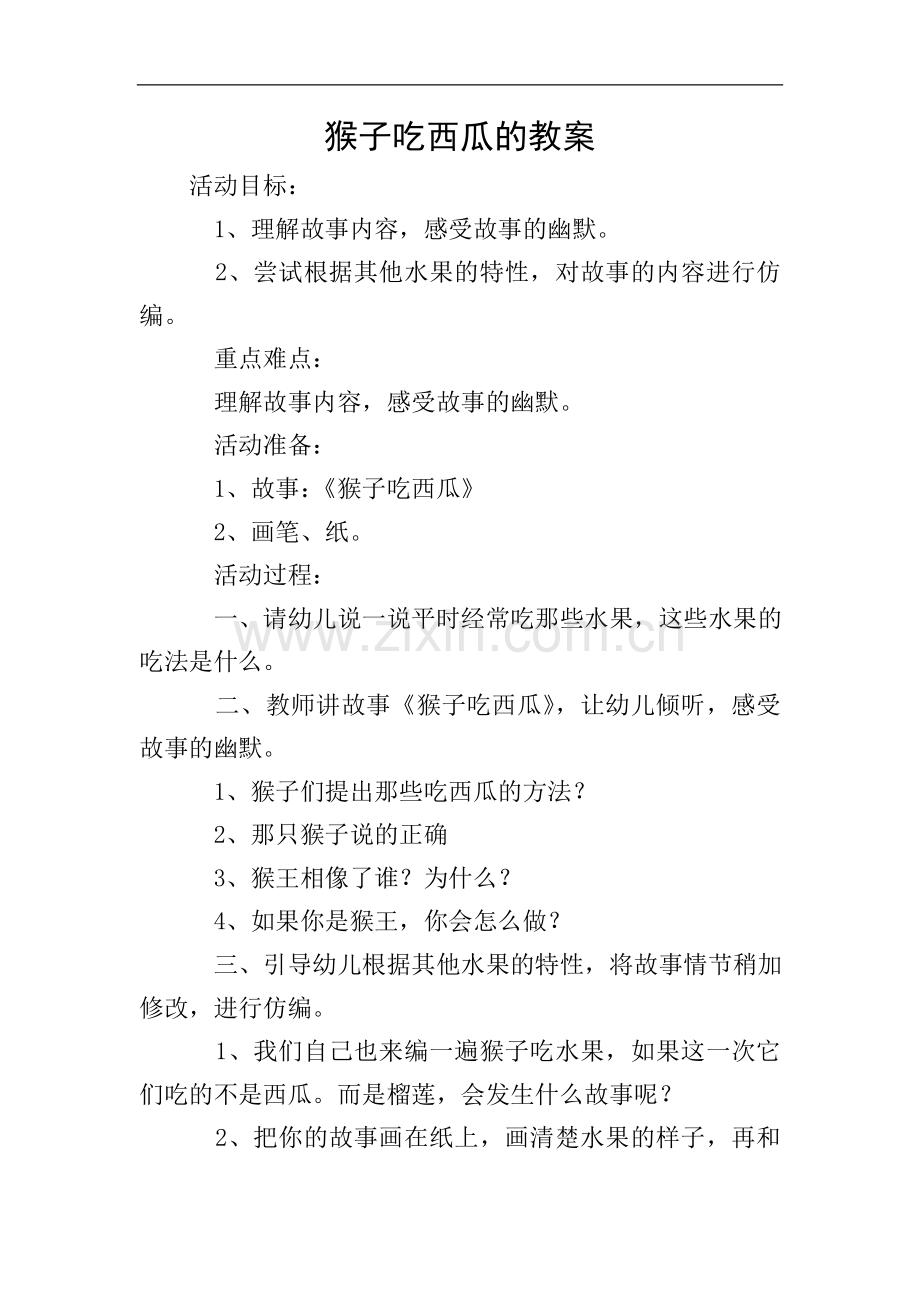 猴子吃西瓜的教案.doc_第1页