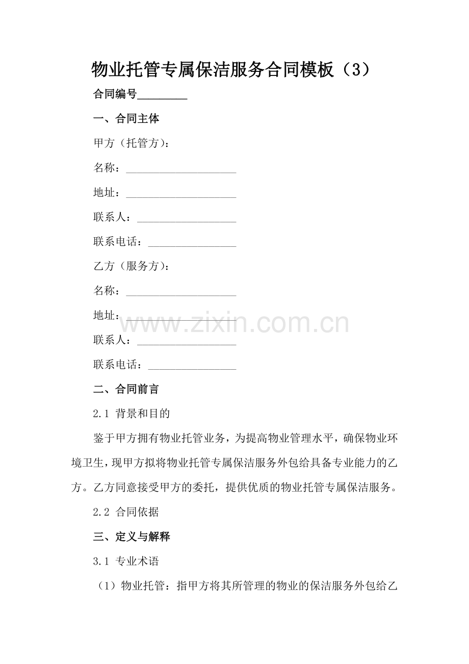 物业托管专属保洁服务合同模板（3）范例x.docx_第2页