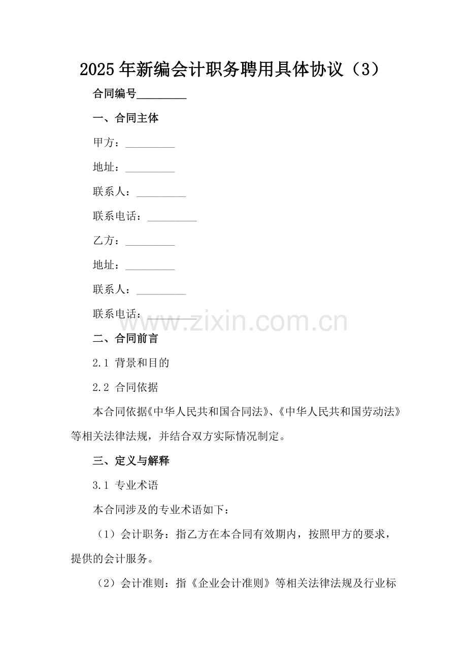 2025年新编会计职务聘用具体协议（3）范例x.docx_第2页