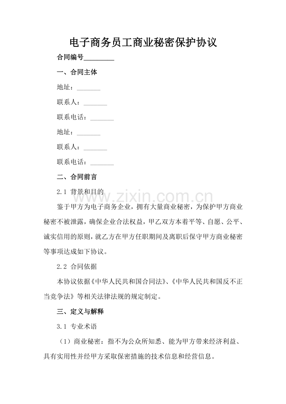 电子商务员工商业秘密保护协议范例范例x.docx_第2页