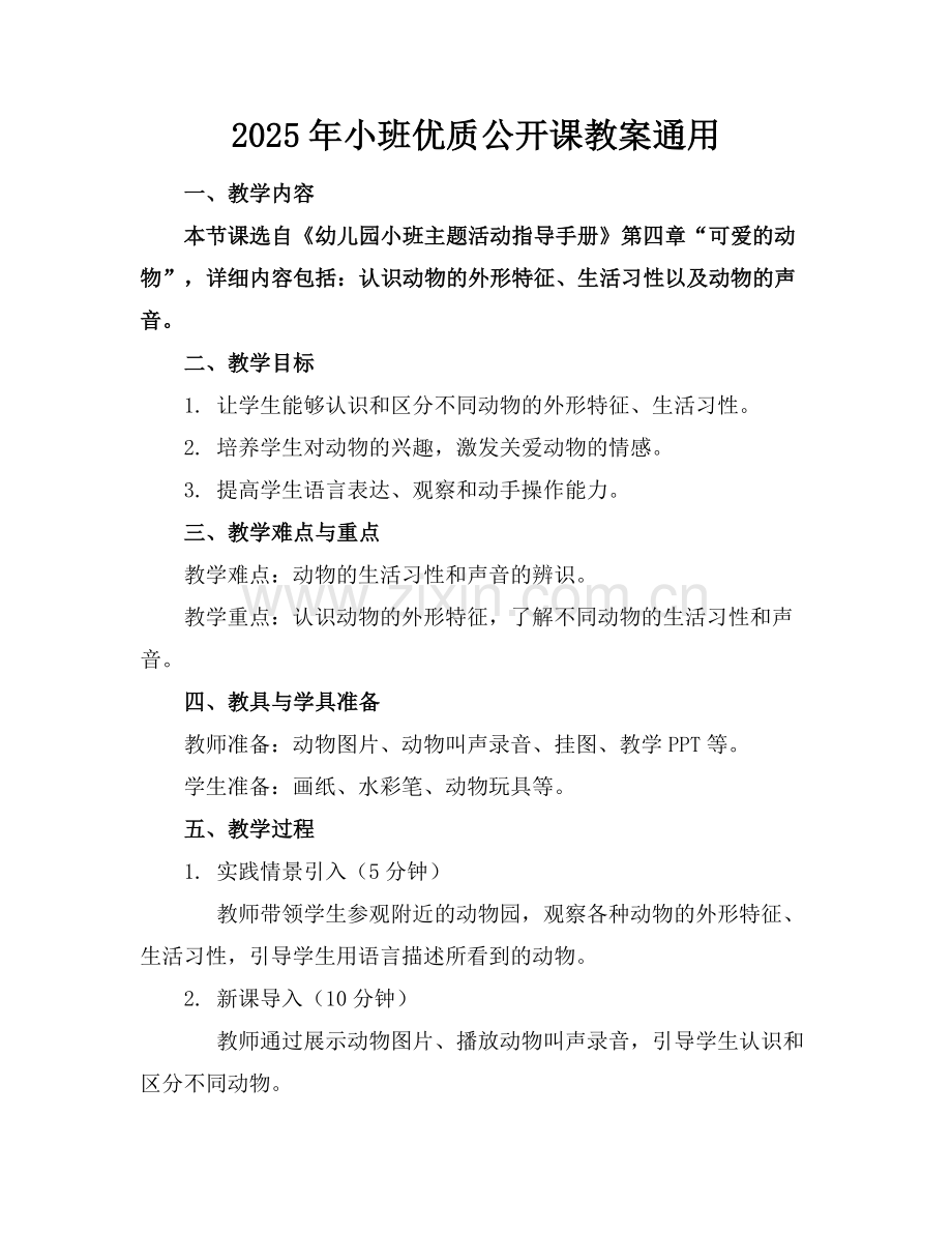 2025年小班优质公开课教案通用范例x.doc_第1页