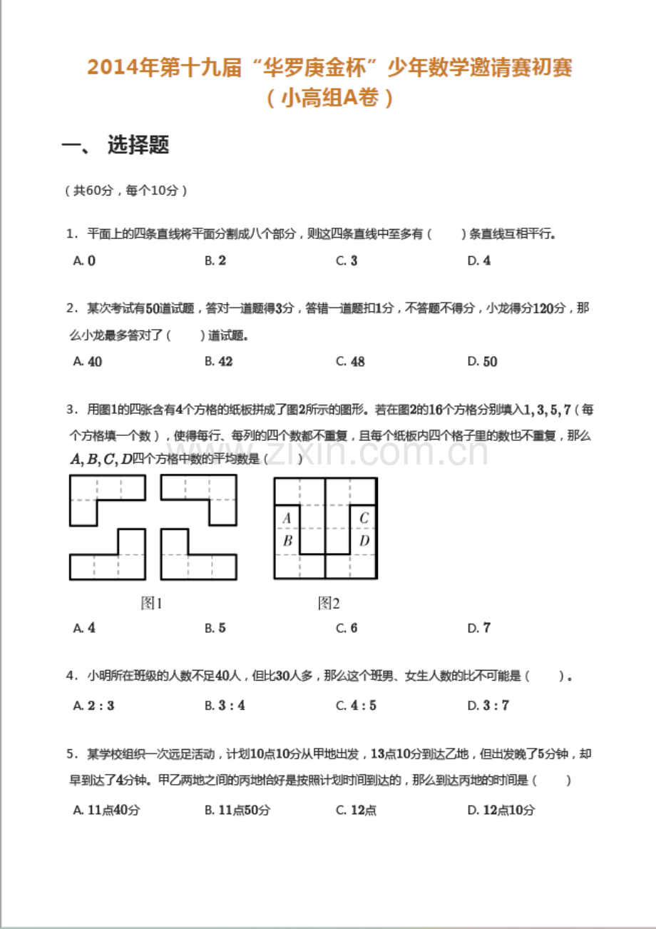 2014年第十九届“华罗庚金杯”少年数学邀请赛初赛（小高组A卷）（含答案）.docx_第1页