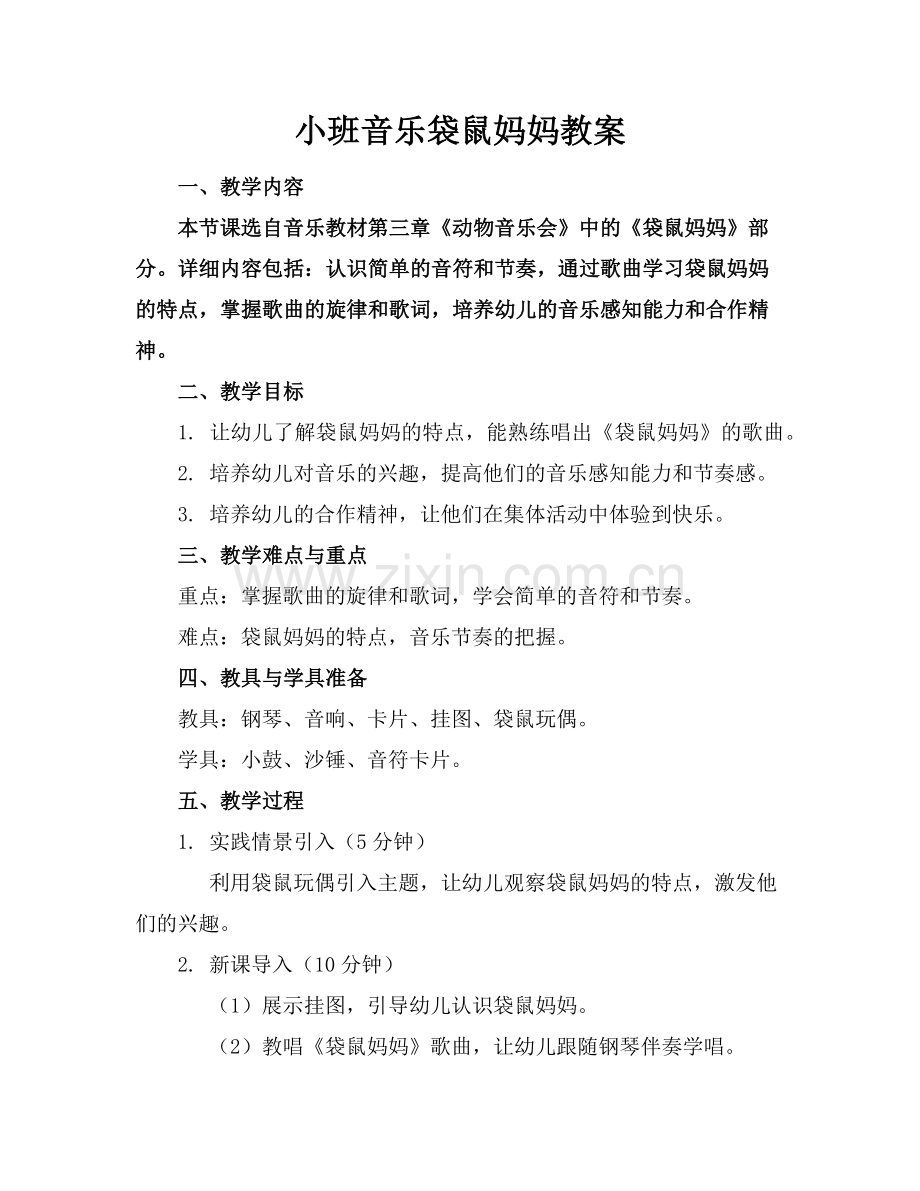 小班音乐袋鼠妈妈教案(1)范例x.doc_第1页
