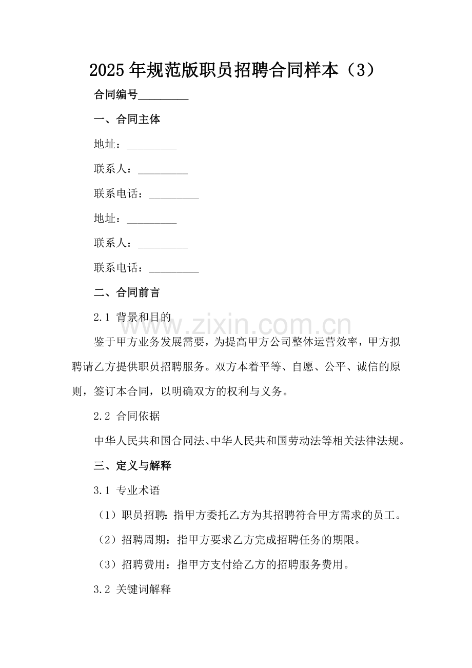 2025年规范版职员招聘合同样本（3）范例x.docx_第2页