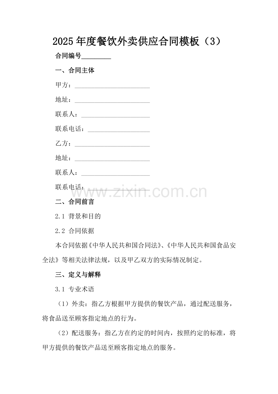 2025年度餐饮外卖供应合同模板（3）范例x.docx_第2页