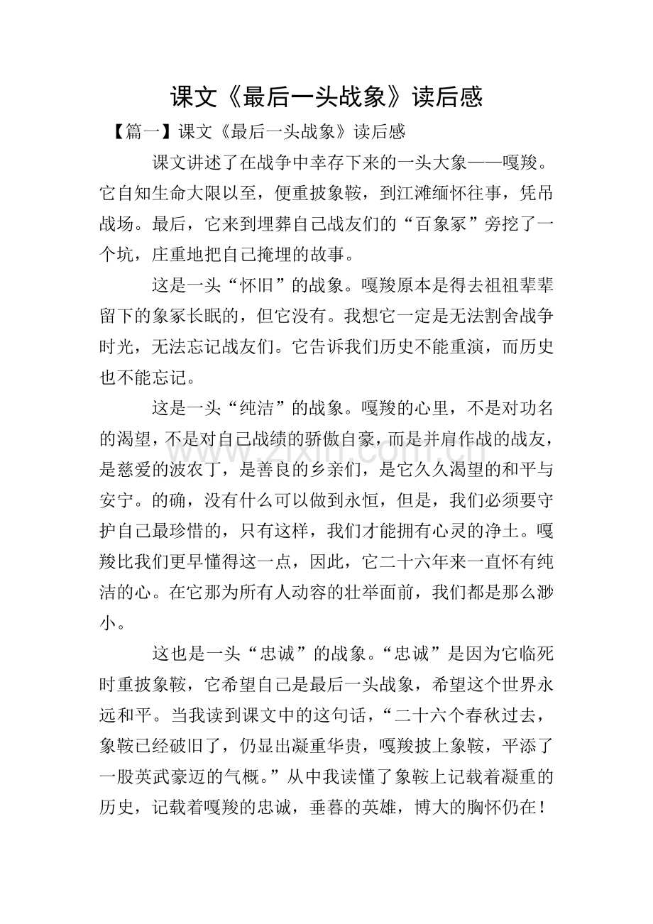 课文《最后一头战象》读后感.doc_第1页