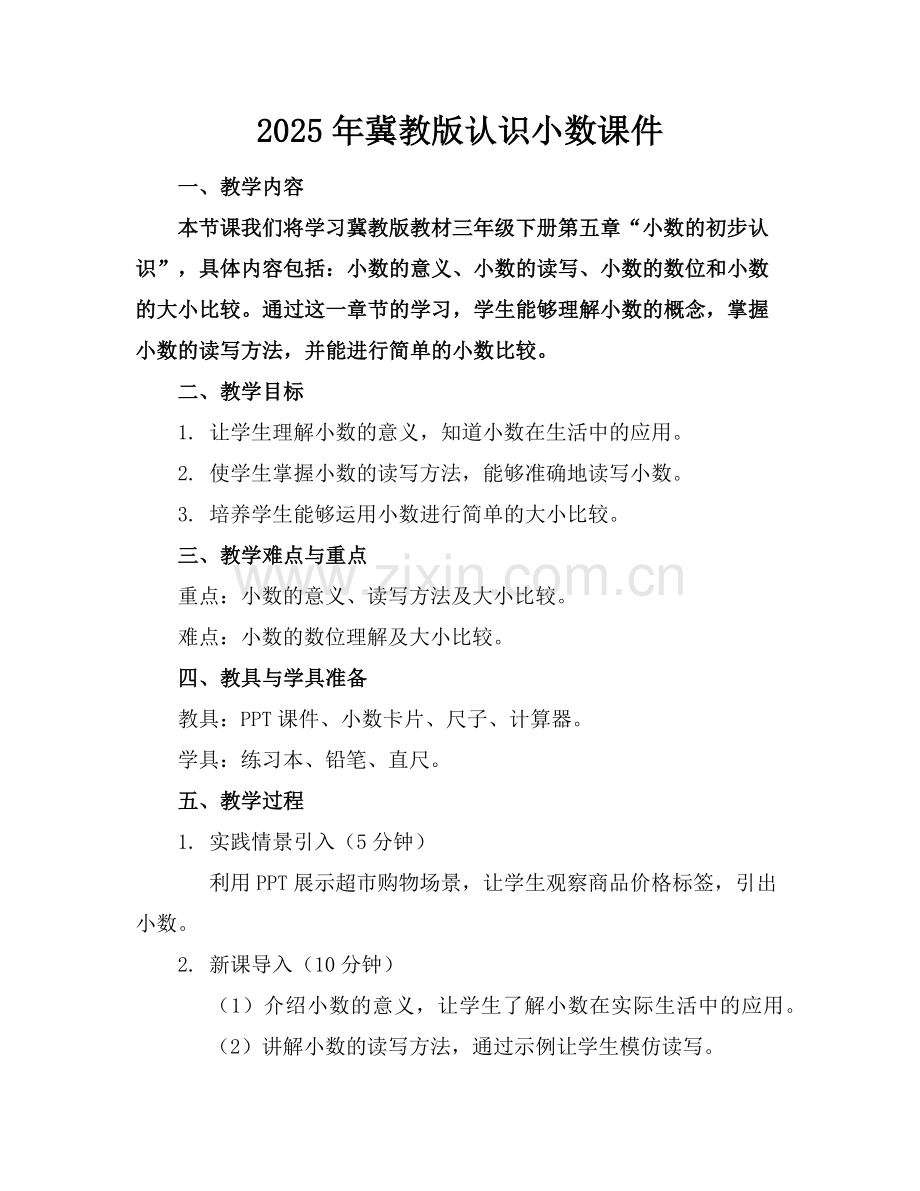 2025年冀教版认识小数课件范例x.doc_第1页