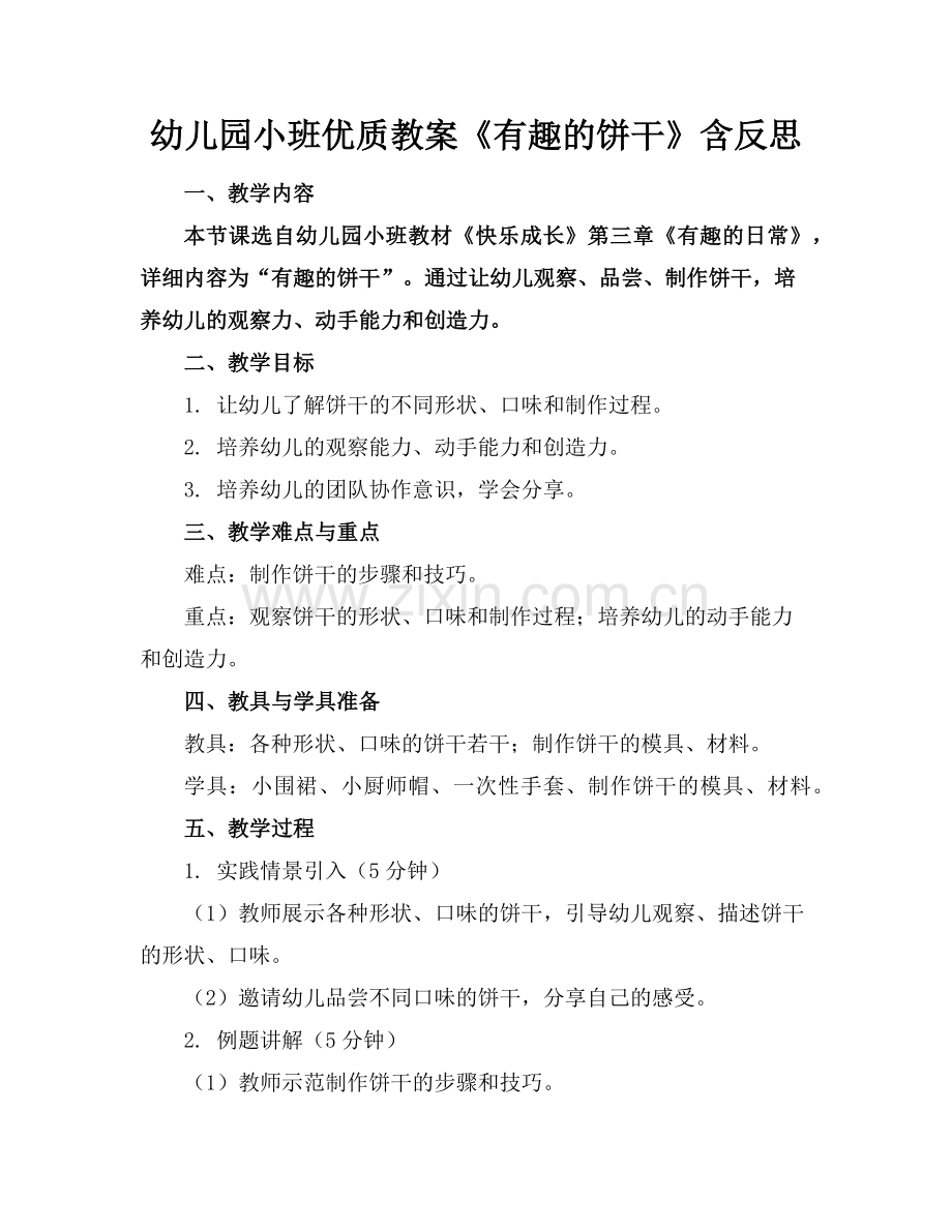幼儿园小班优质教案《有趣的饼干》含反思范例x.doc_第1页