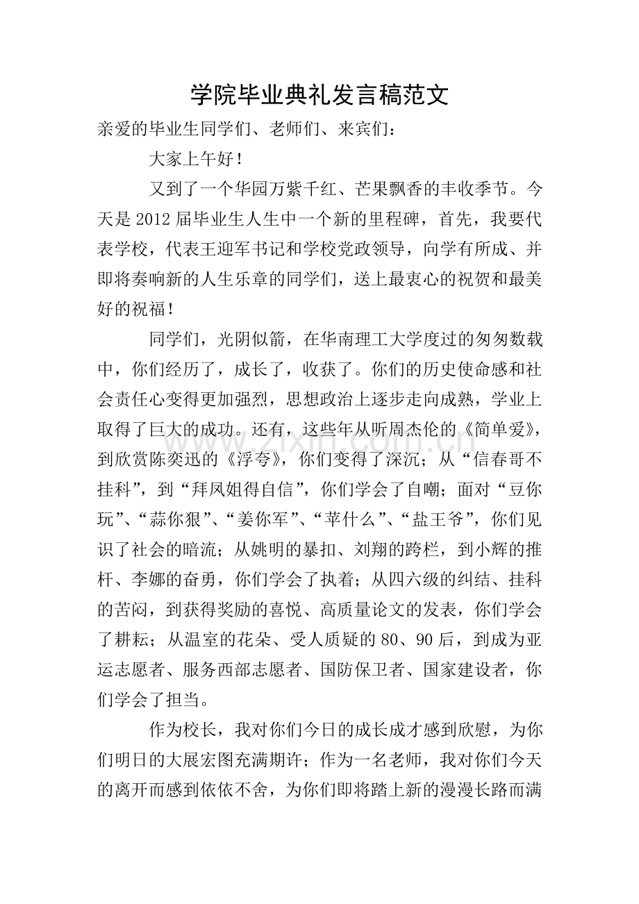 学院毕业典礼发言稿范文.doc_第1页