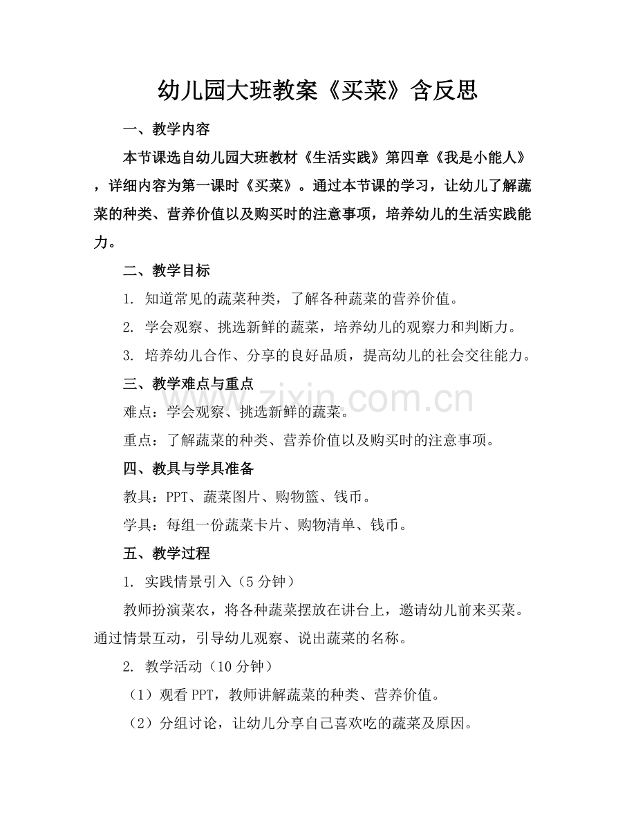 幼儿园大班教案《买菜》含反思范例x.docx_第1页