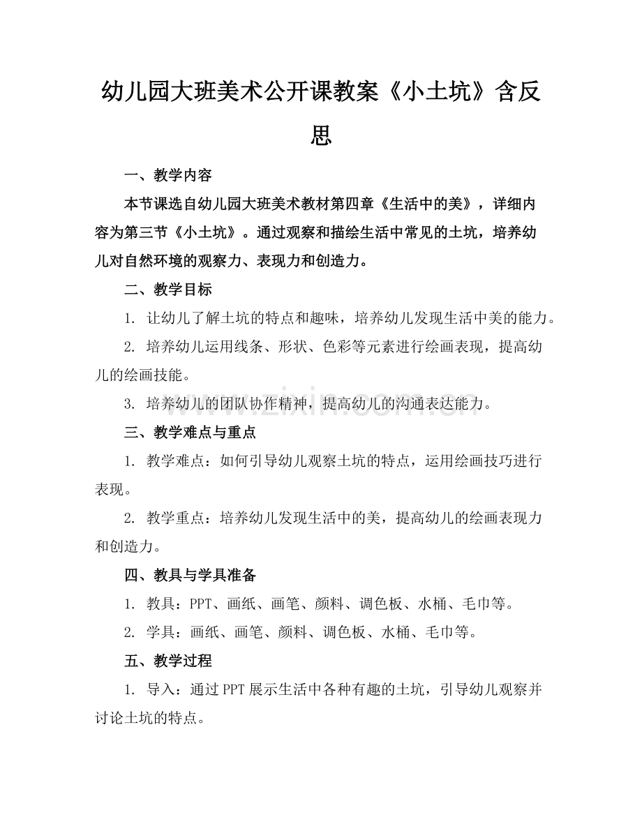 幼儿园大班美术公开课教案《小土坑》含反思范例x.doc_第1页