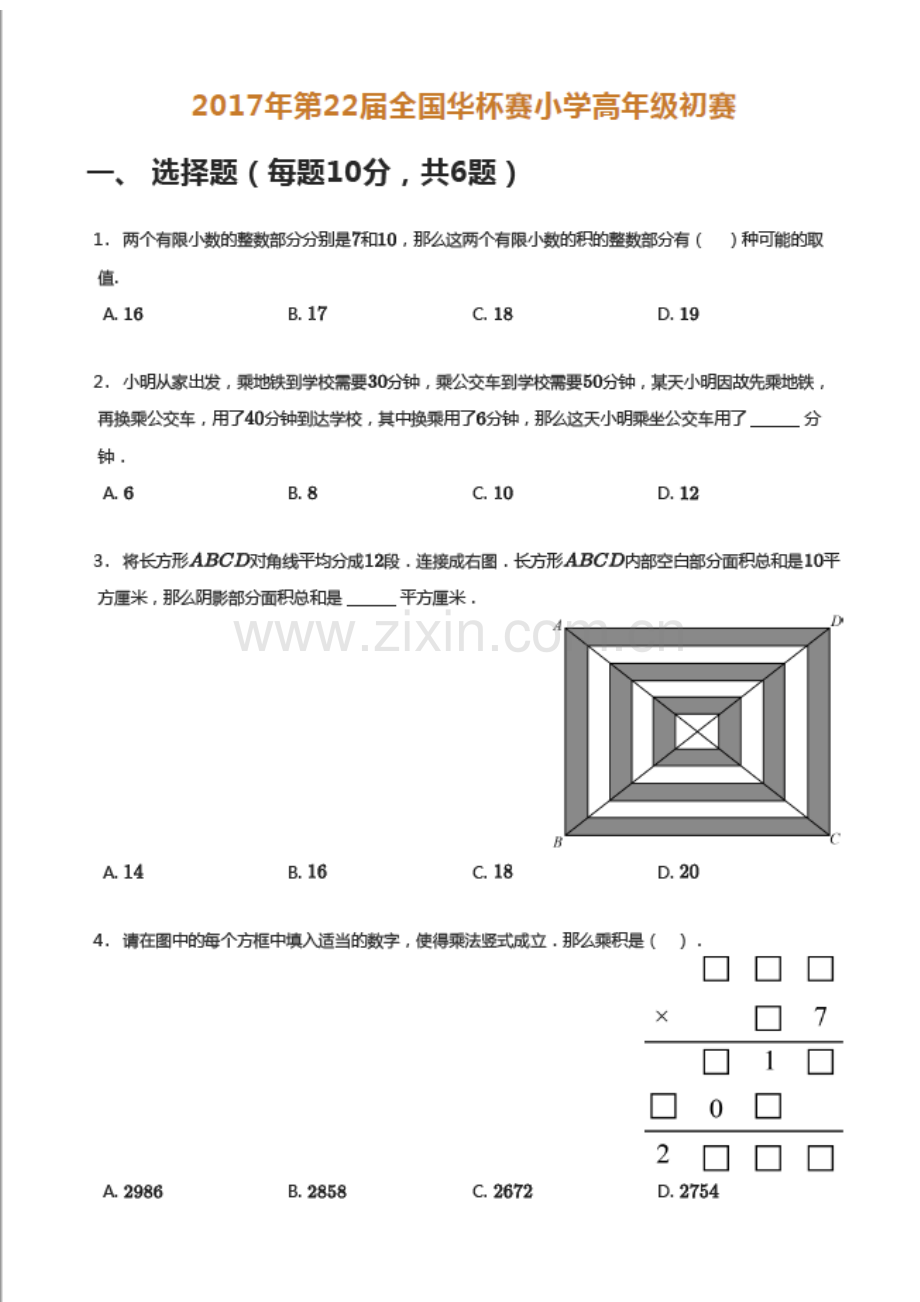 2017年第二十二届全国“华罗庚金杯”少年数学邀请赛小高组初赛（含答案）.docx_第1页