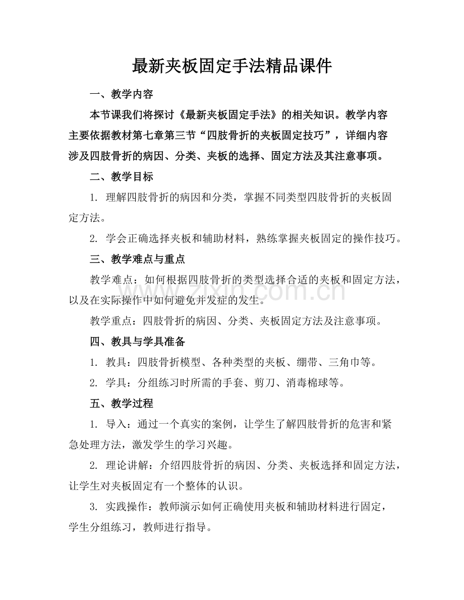 夹板固定手法课件(2)范例x.doc_第1页