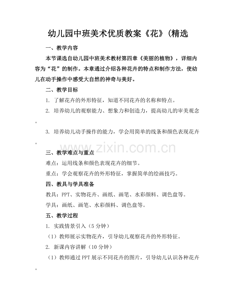 幼儿园中班美术优质教案《花》(范例x.docx_第1页