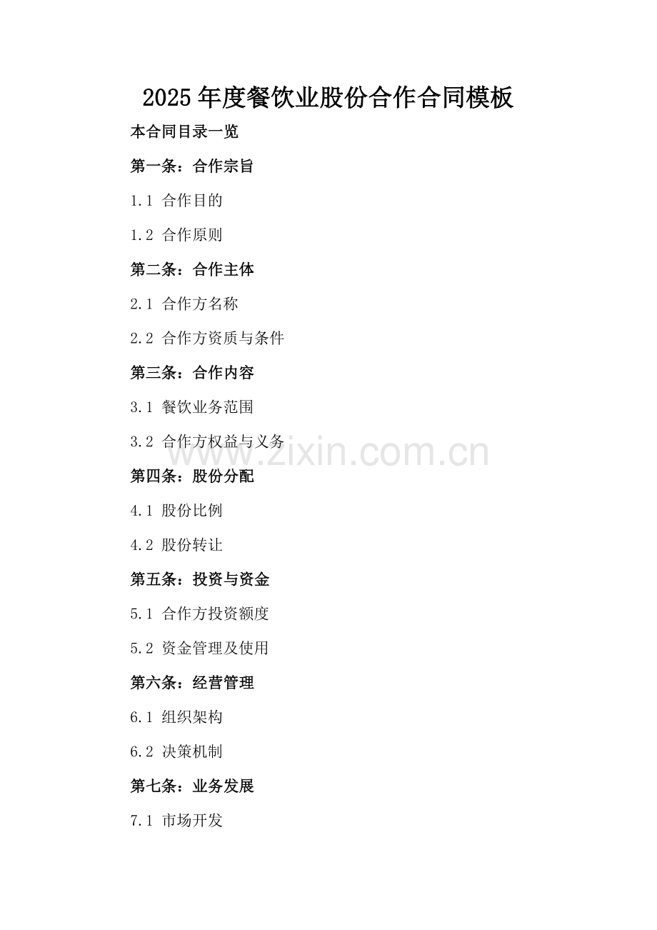2025年度餐饮业股份合作合同模板范例x.docx_第2页
