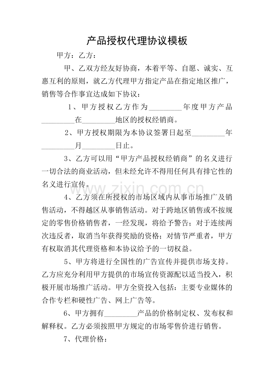 产品授权代理协议模板.doc_第1页