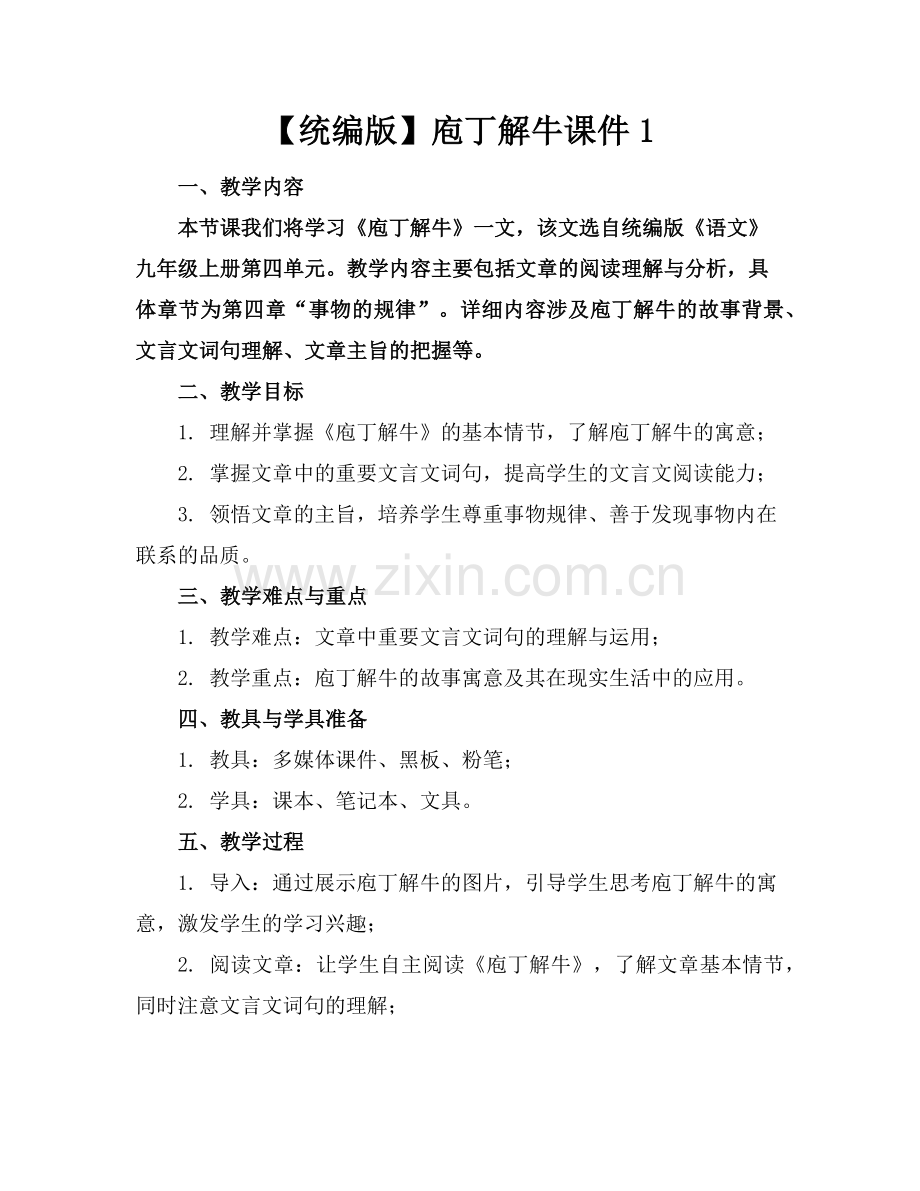 【统编版】庖丁解牛课件1范例x.doc_第1页