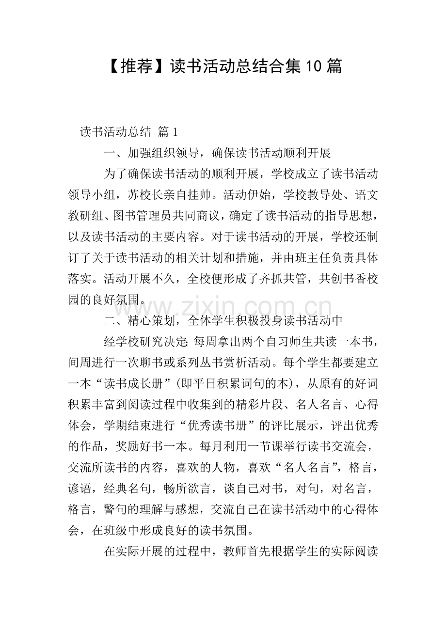 【推荐】读书活动总结合集10篇.doc_第1页