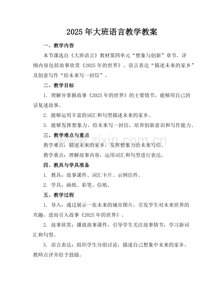 2025年大班语言教学教案范例x.doc_第1页