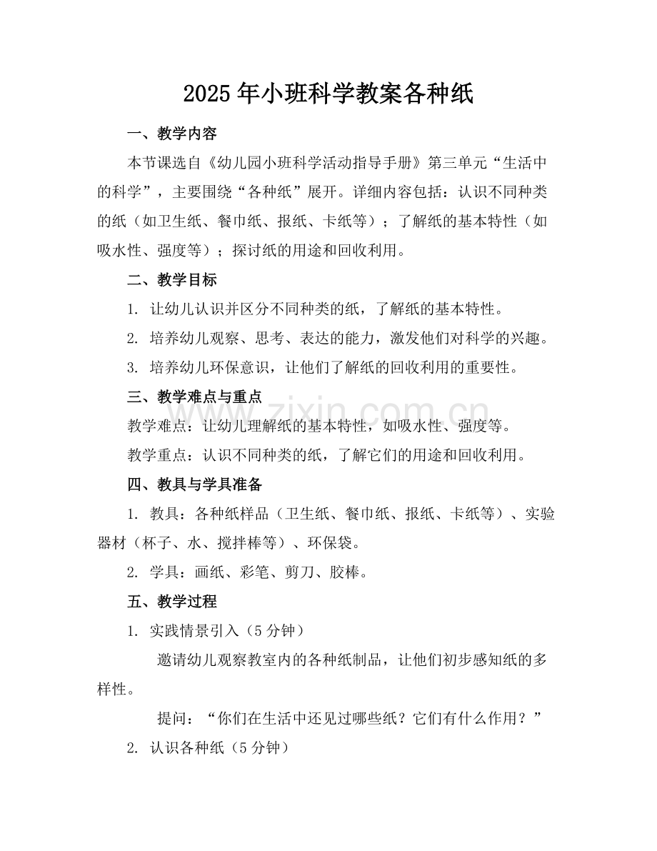 2025年小班科学教案各种纸范例x.docx_第1页
