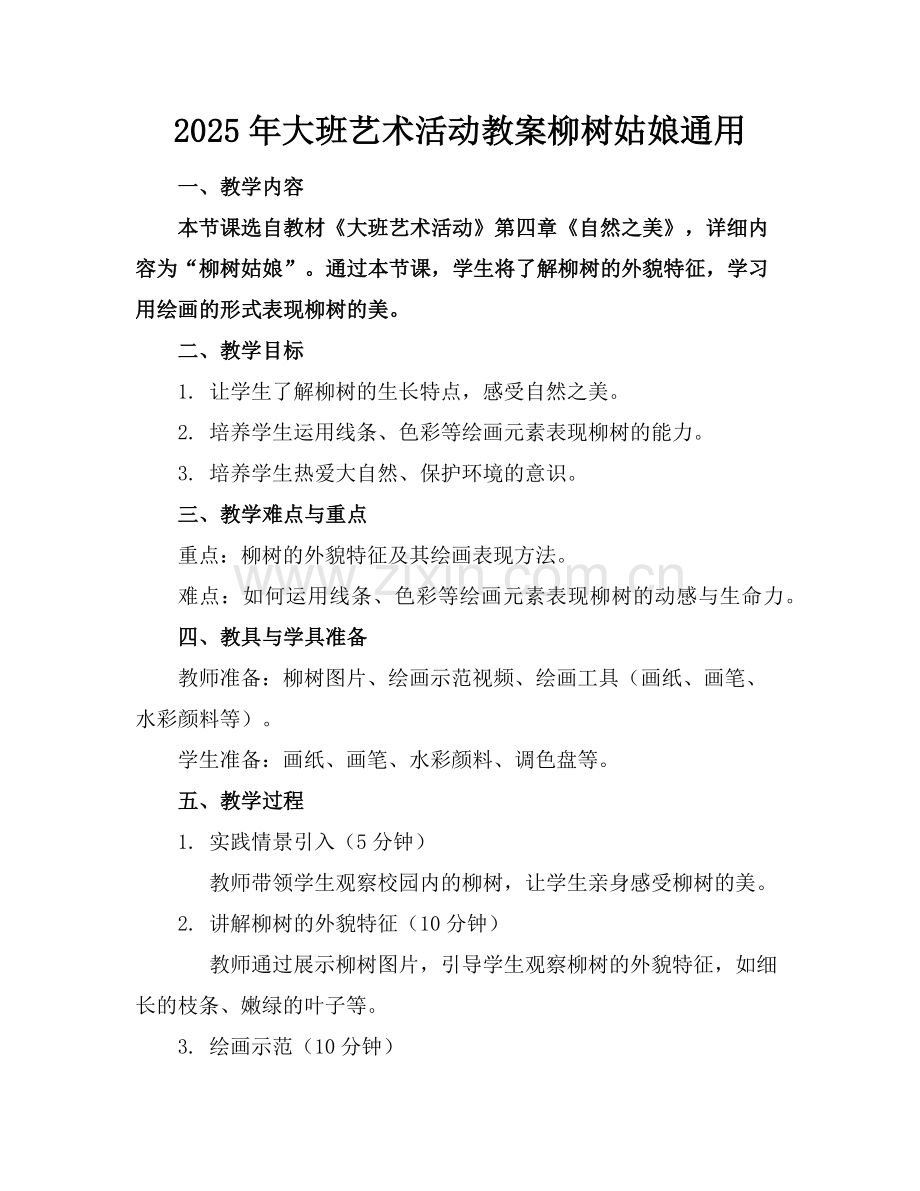 2025年大班艺术活动教案柳树姑娘通用范例x.doc_第1页