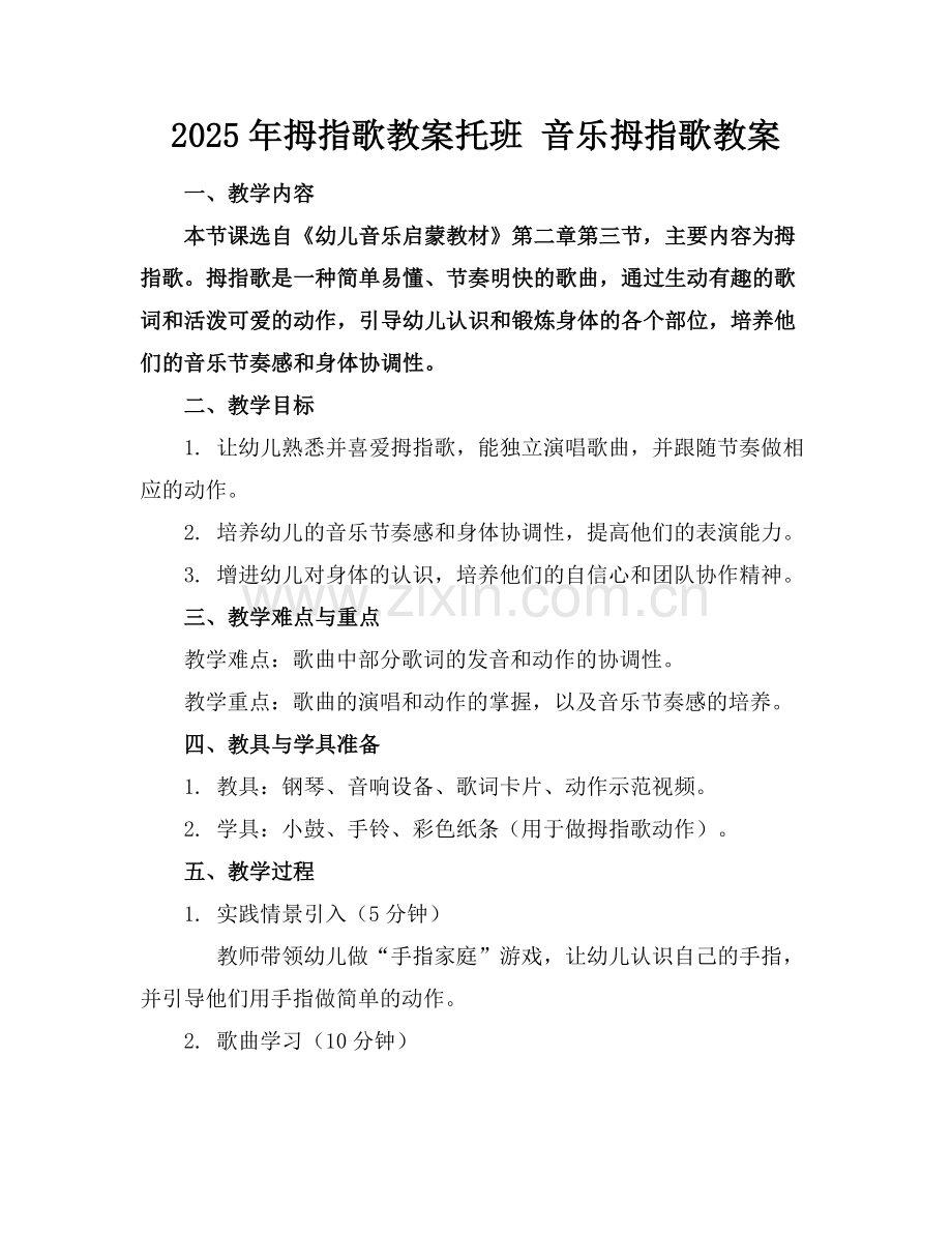 2025年拇指歌教案托班 音乐拇指歌教案范例x.docx_第1页